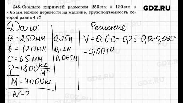 № 245 - Физика 7-9 класс Пёрышкин сборник задач смотреть онлайн