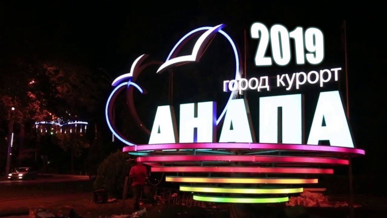 АНАПА 2019 / В путь на поезде! / Часть 1 смотреть онлайн
