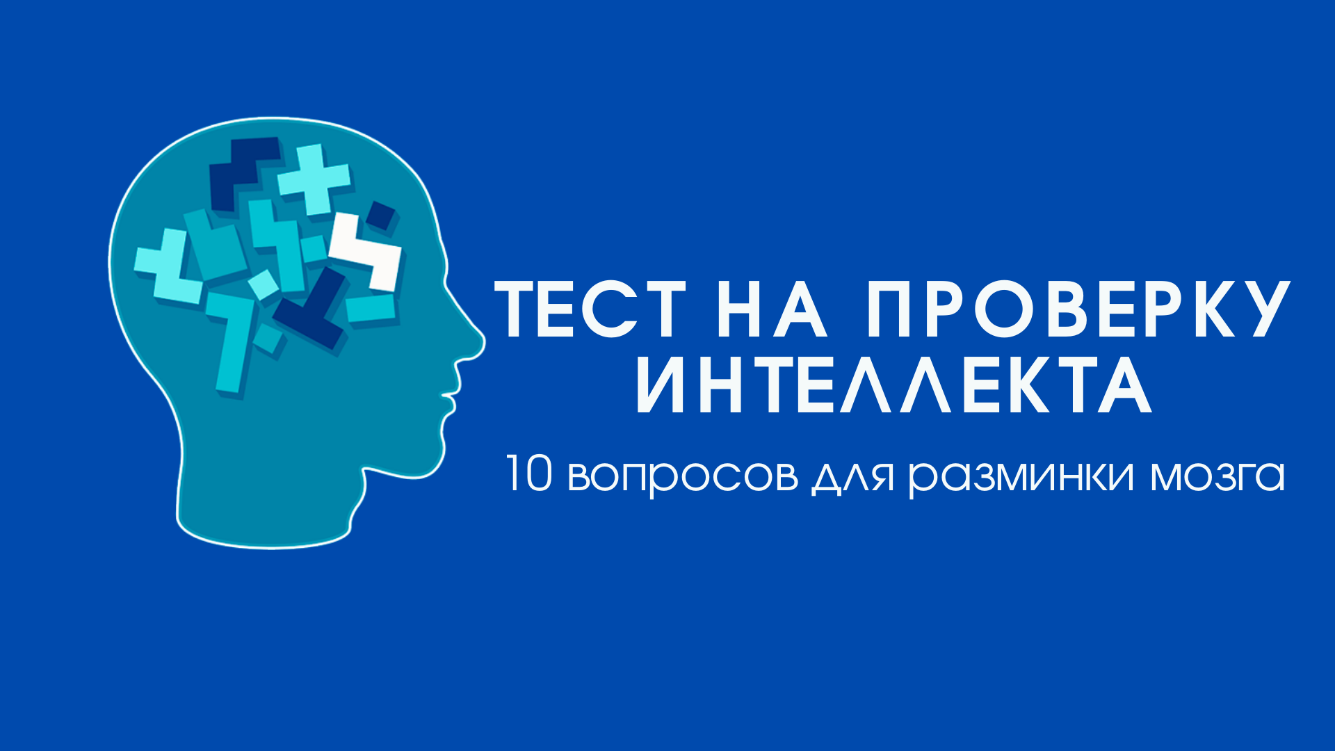 Тесты на эрудицию