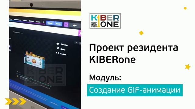 Проекты резидентов KIBERone (модуль GIF-анимация) смотреть онлайн