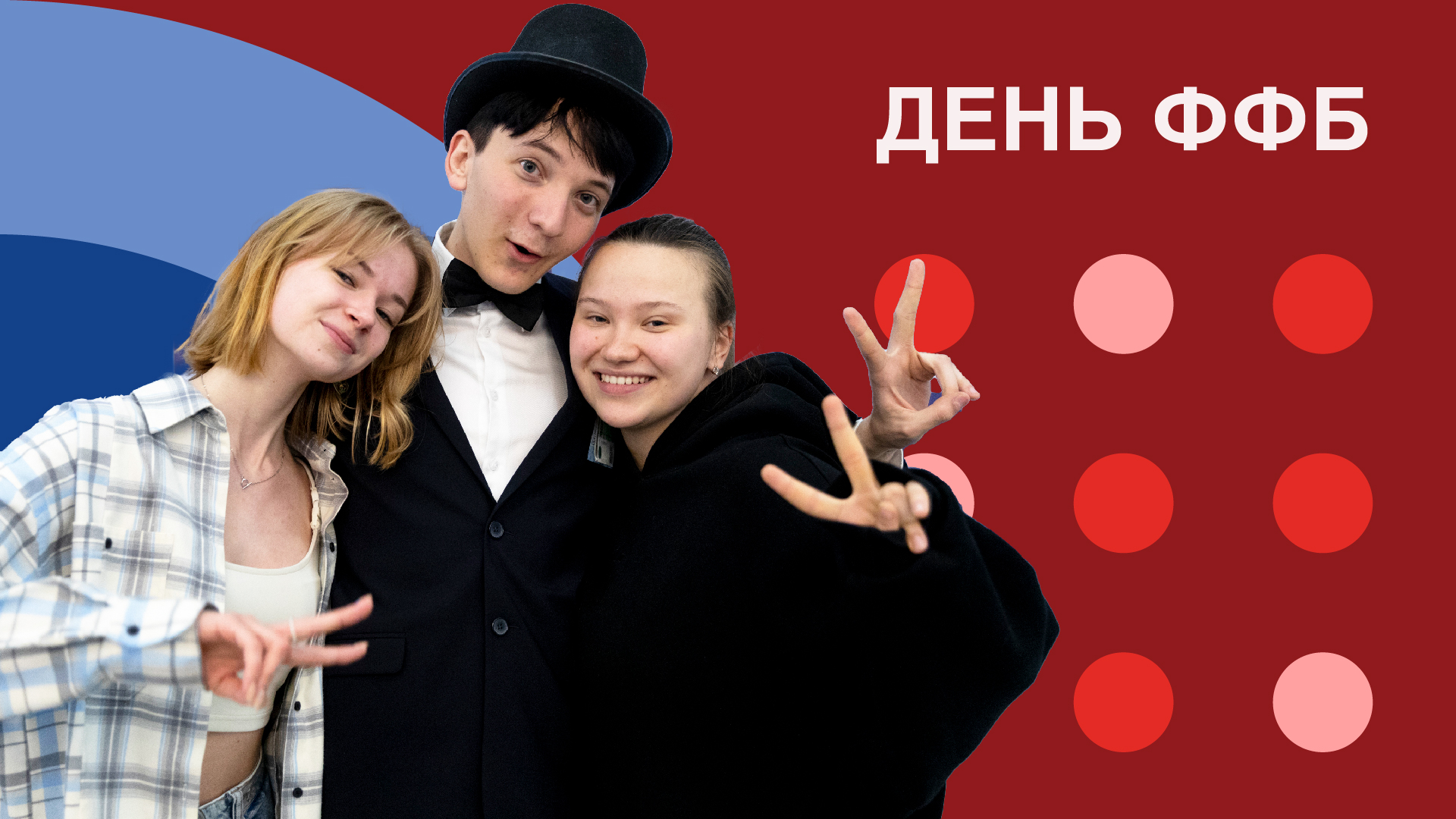 День ФФБ РАНХиГС I 2023 смотреть онлайн