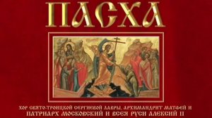 «Пасха» Хор Свято-Троицкой Сергиевой Лавры архим. Матфей Мормыль