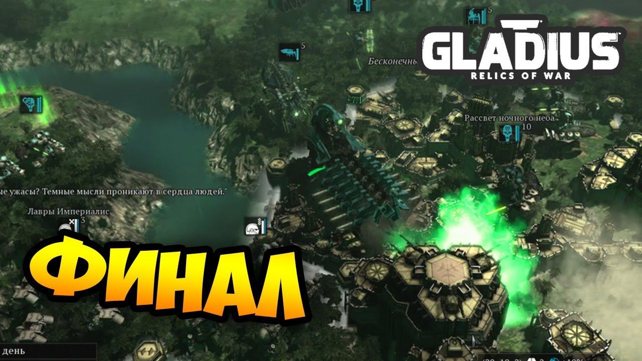 ФИНАЛ ПАРТИИ ЗА НЕКРОНОВ - W40k: Gladius - Relics Of War / Финал