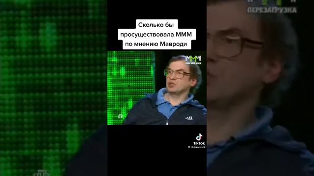 Сколько бы просуществовала МММ по мнению Мавроди. смотреть онлайн