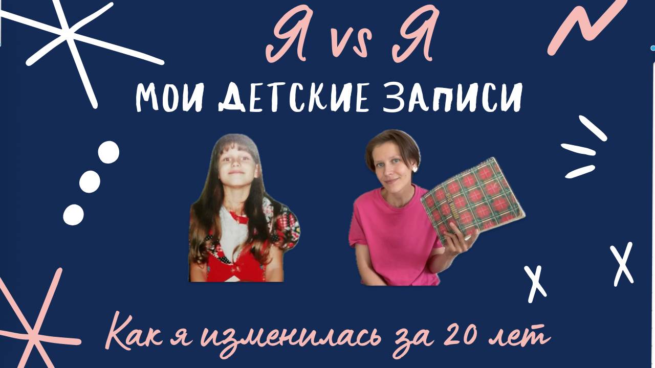 Как я изменилась за 20 лет / Моя анкета для девочек из 2000-х. Школьные тайны.