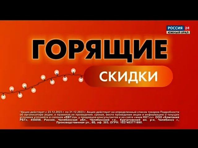 Рекламный блок РОССИЯ 24 29.12.2023 (2) смотреть онлайн