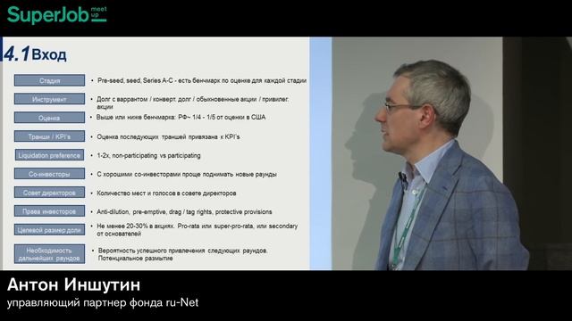 SuperJob-meetup «Почему умирают стартапы?» Спикер: Антон Иншутин, управляющий партнер фонда ru-Net смотреть онлайн