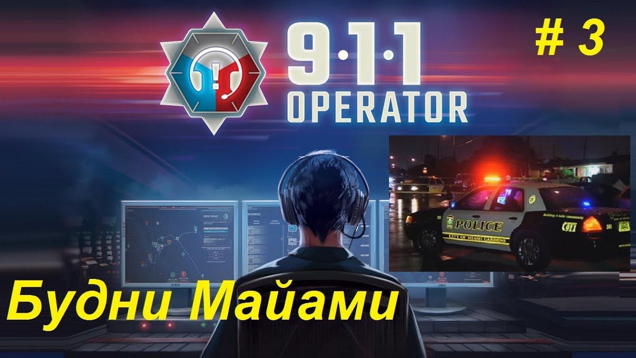 911 Operator прохождение кампании #3. Будни Майами.