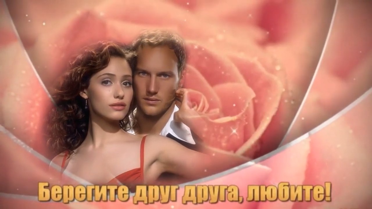 Берегите друг друга, Любите!.mp4 смотреть онлайн