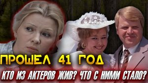 КТО ИЗ АКТЕРОВ ФИЛЬМА "БЕЛЫЕ РОСЫ" ЖИВ? ПРОШЕЛ 41 ГОД