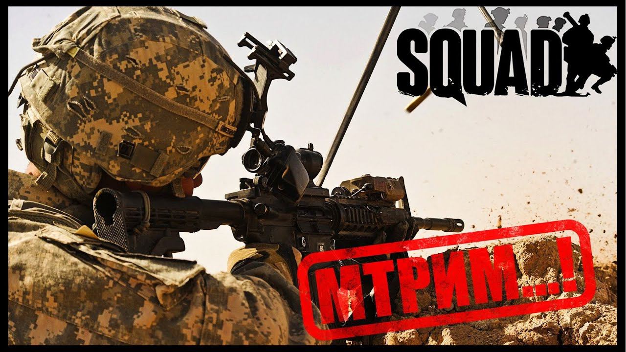 SQUAD- СТРИМ СТРЕЛЬБА В ЖИЛЫХ КВАРТАЛАХ И ЛЕСАХ #squad #stream #война смотреть онлайн
