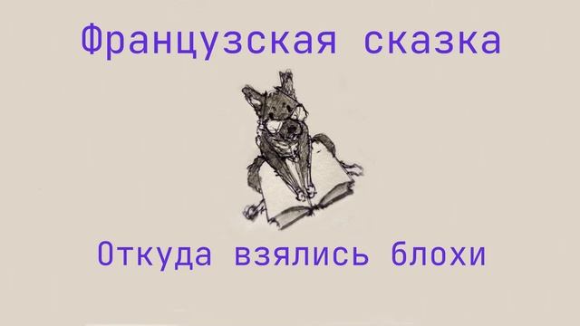 Сказка "Откуда взялись блохи" смотреть онлайн