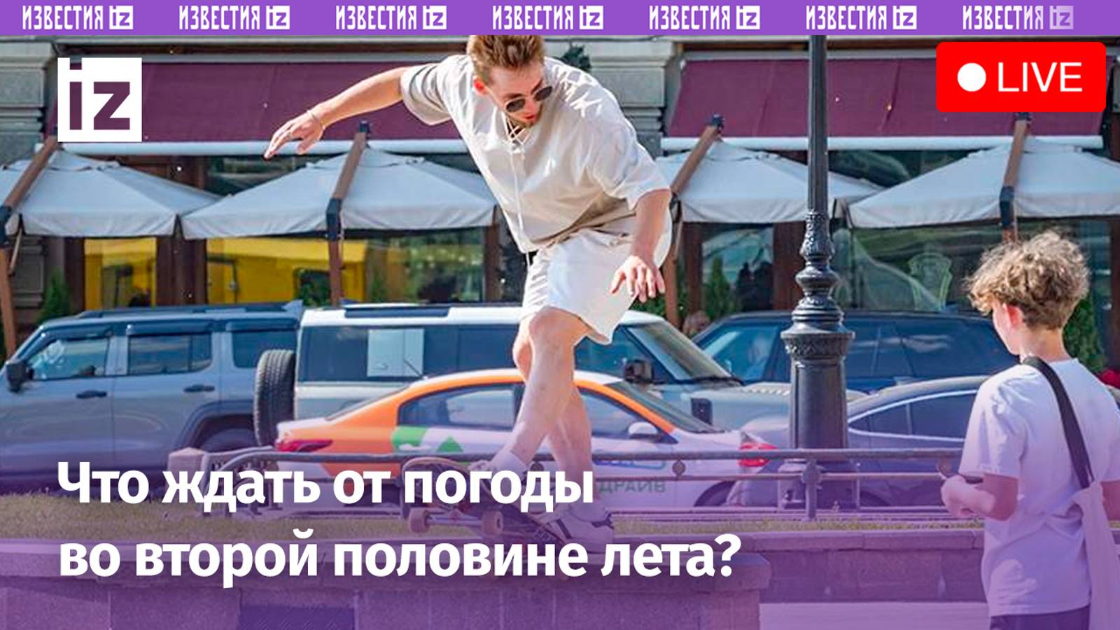 «Известия» расскажут о прогнозе погоды на вторую половину лета / Пресс-конференция