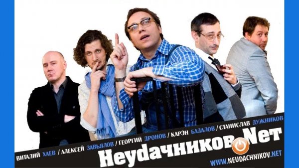 Неудачников.net | Серия 1