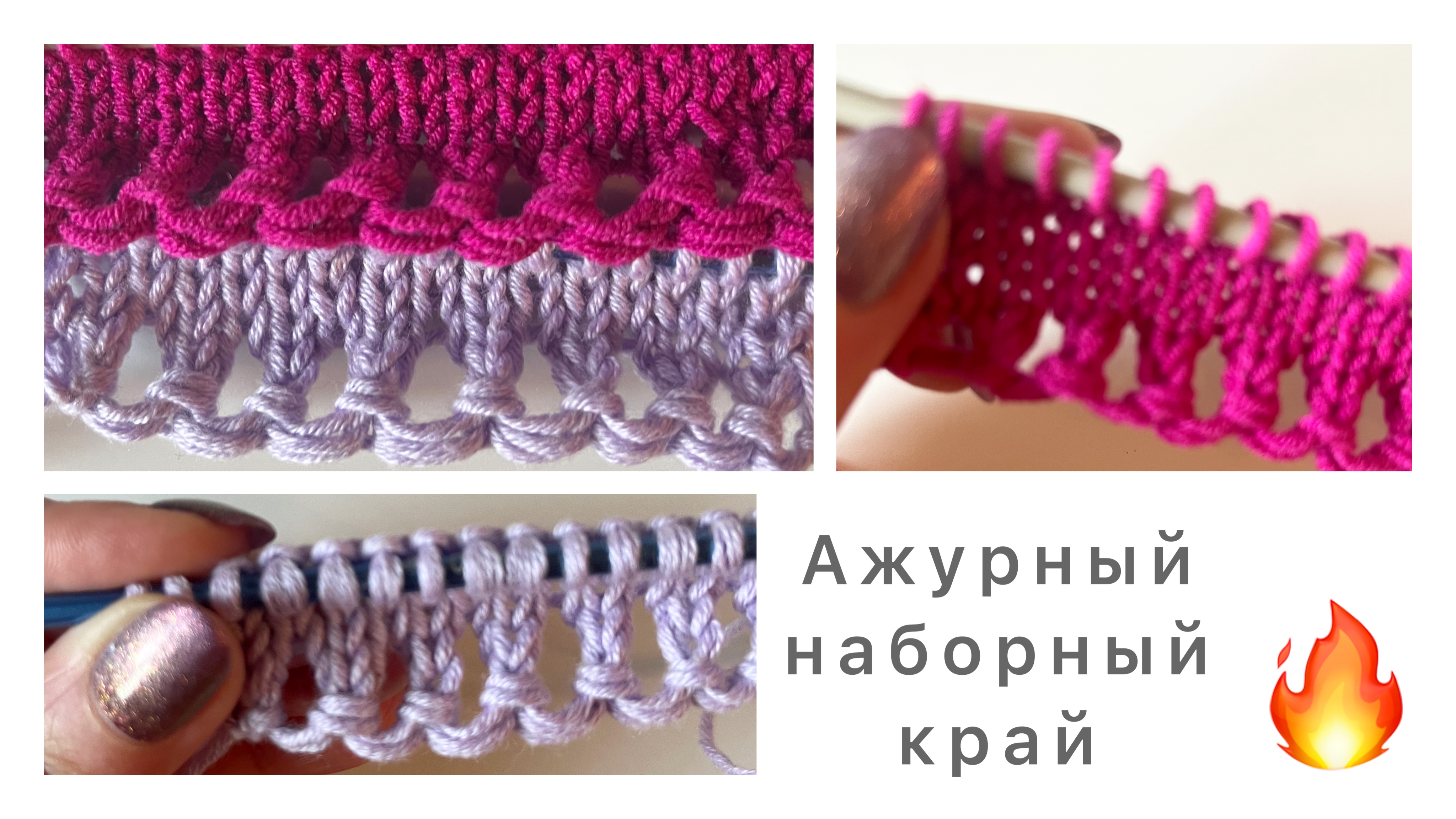 Ажурный наборный край. Легко и просто💯 смотреть онлайн