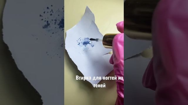Втирка для ногтей из теней 2 часть? Как думаете, это похоже на втирку? #маникюр #ногти #дизайн