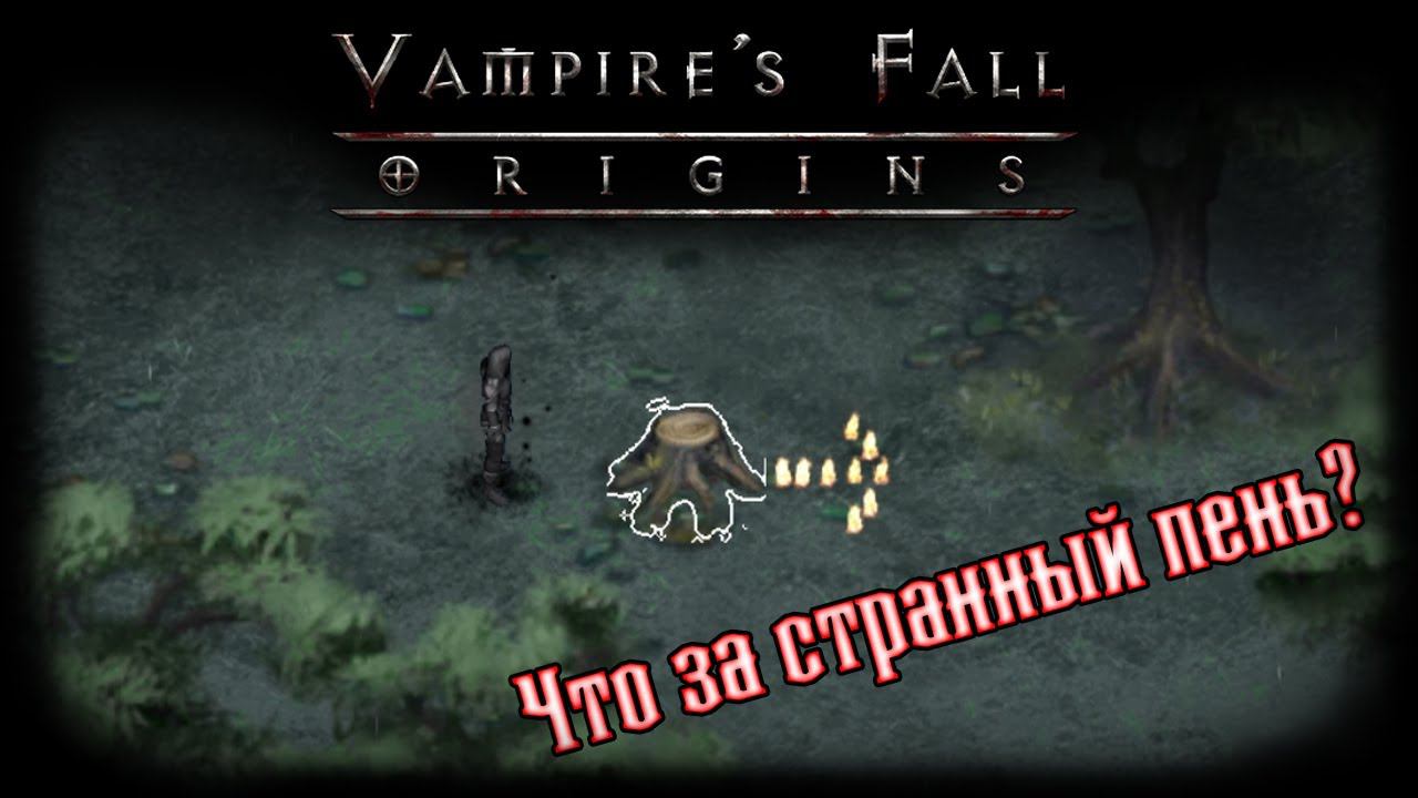Секретный квест на крутой плащ | Vampire's Fall: Origins | Крах вампиров: Начало смотреть онлайн