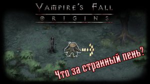 Секретный квест на крутой плащ | Vampire's Fall: Origins | Крах вампиров: Начало