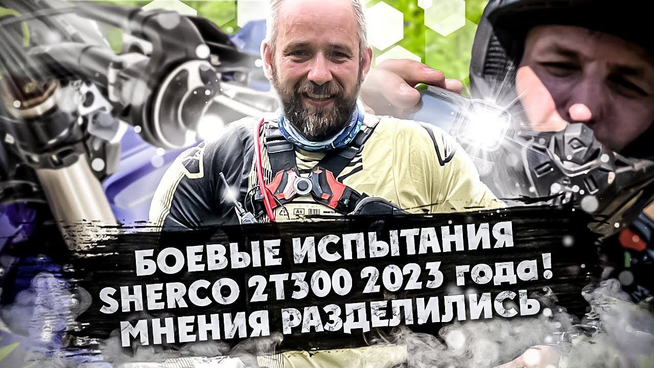 SHERCO 2T300 Первые Эмоции на реальном Треке ! Мнение Разделились ! смотреть онлайн