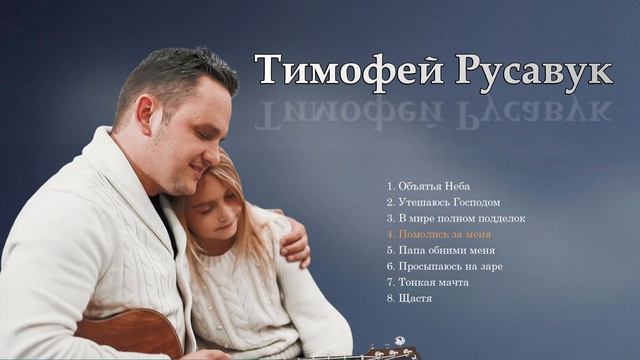Христианские песни - Тимофей Русавук | прославление и поклонение