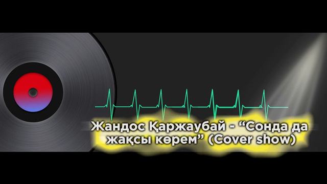 Жандос Қаржаубай   “Сонда да жақсы көрем” Cover Show + текст #agugai #тренды