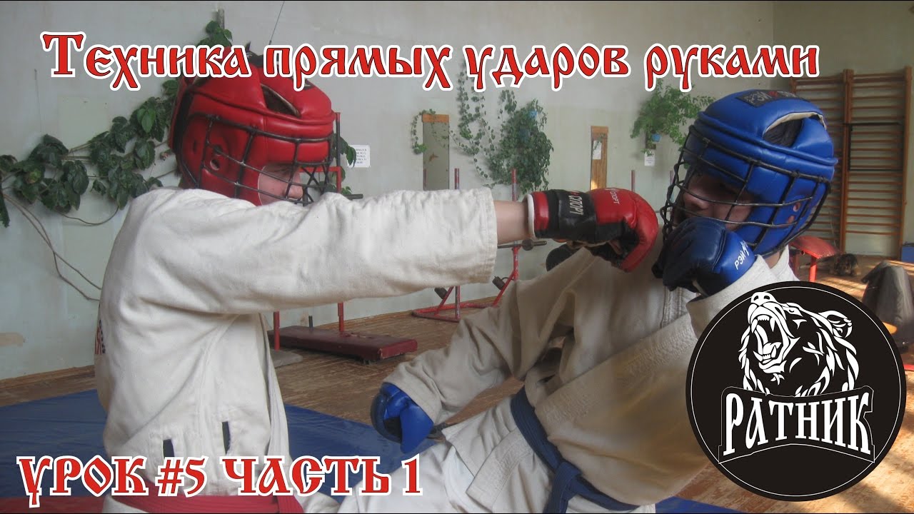 РУКОПАШНЫЙ БОЙ I Подготовка бойца "с нуля" Урок # 5 (техника прямых ударов руками) смотреть онлайн