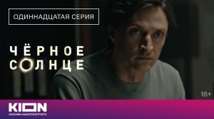 «Чёрное солнце» | Отрывок из 11 серии | Новые серии на KION
