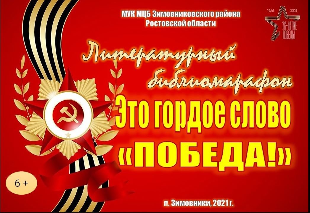 "Это гордое слово Победа!", литературный библиомарафон смотреть онлайн