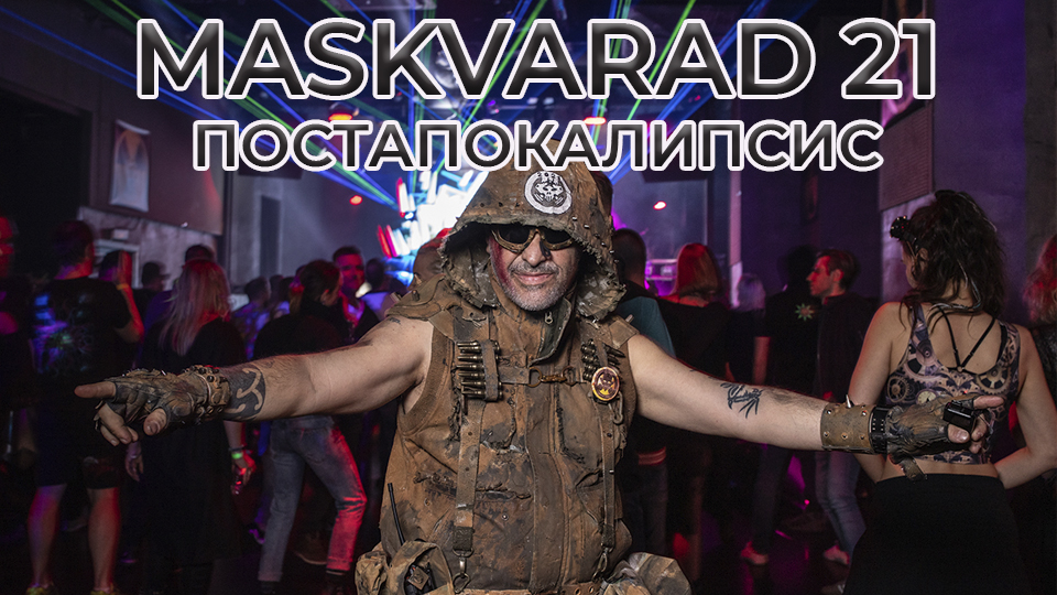 МАСКВАРАД 21. ПОСТАПОКАЛИПСИС КВЕСТ.TEASER смотреть онлайн