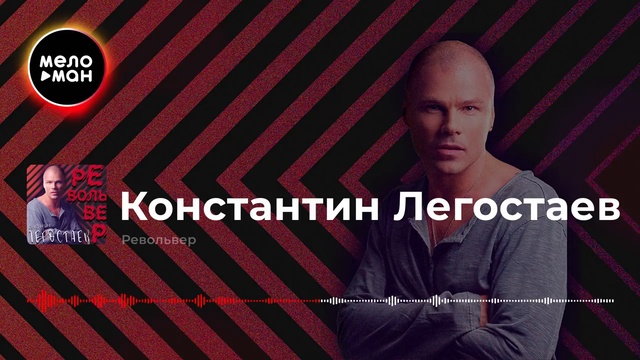 Константин Легостаев - Револьвер смотреть онлайн