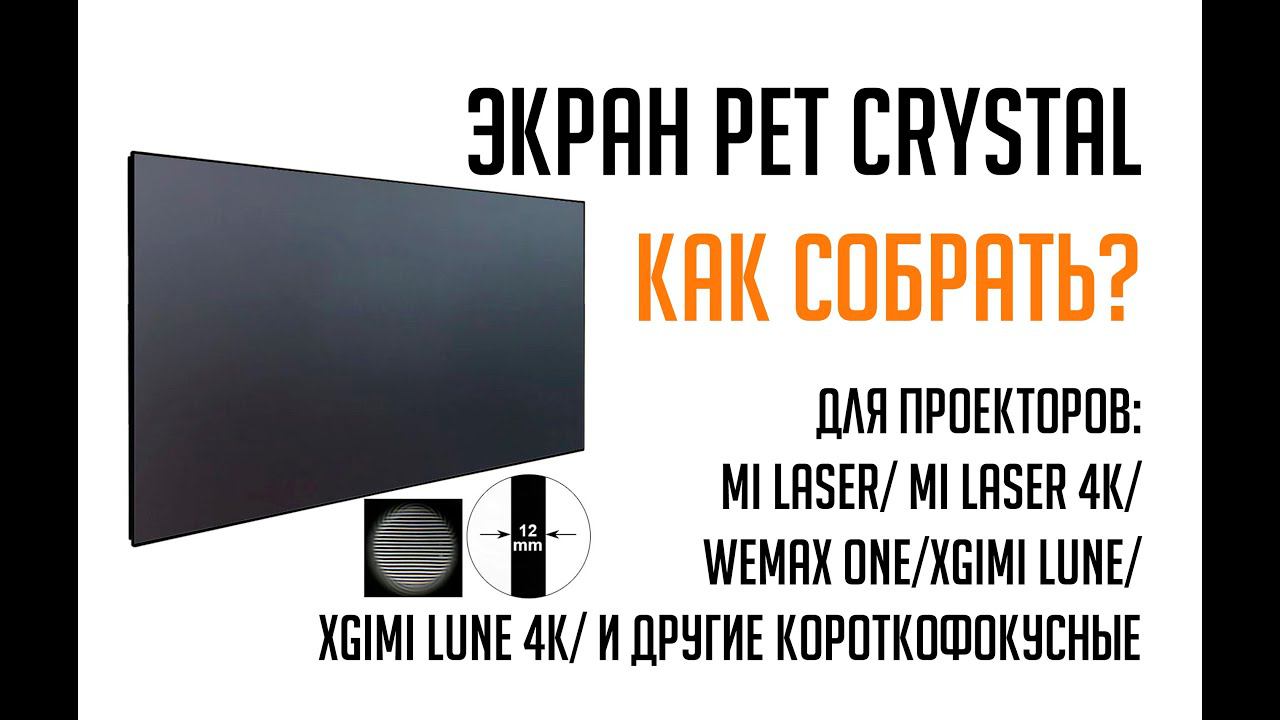 Экран XY Screen Как собрать экран для ультракороткофокусных лазерных проекторов