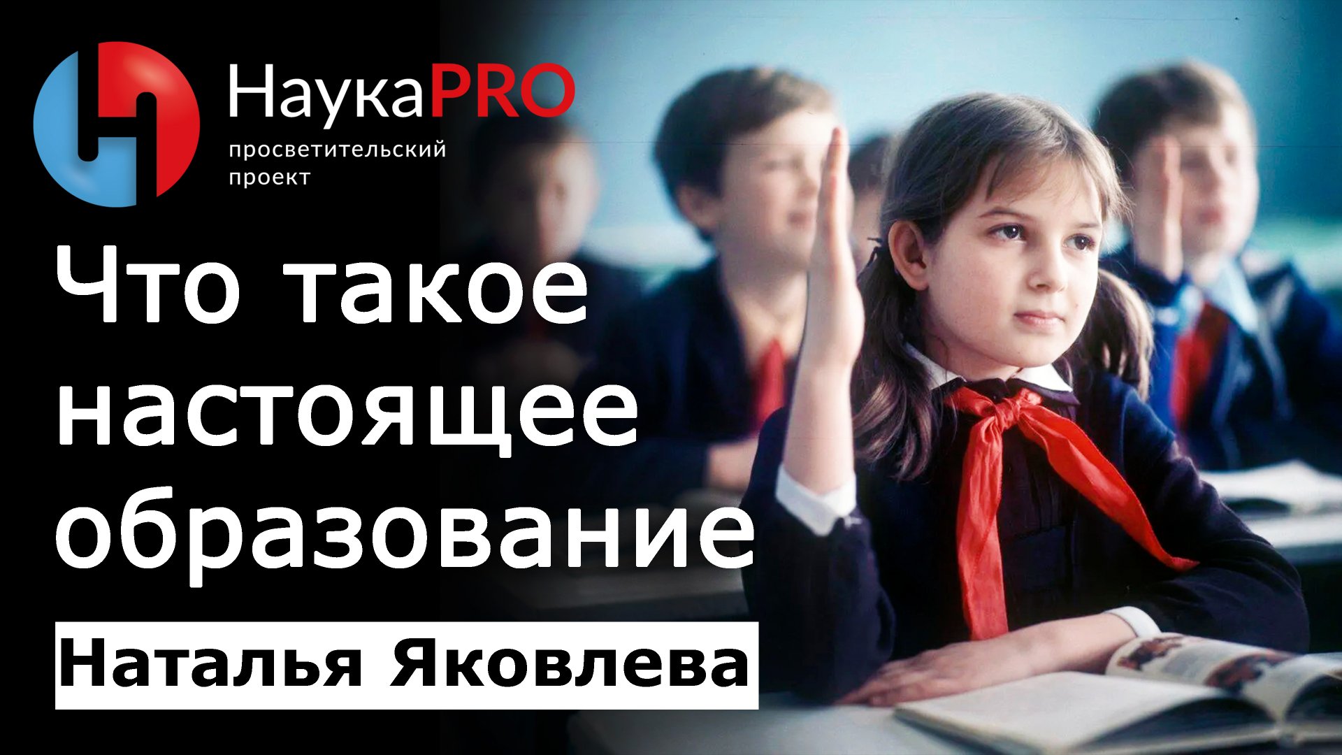 Что такое настоящее образование? – Наталья Яковлева | Лекции по педагогике | Научпоп смотреть онлайн