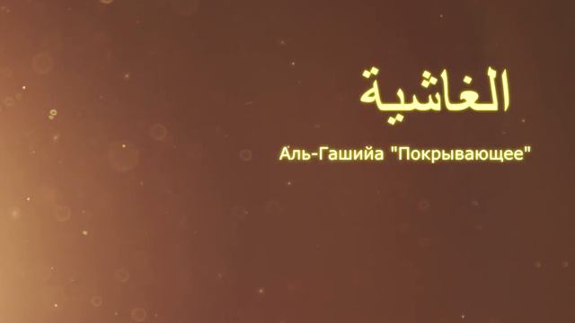 КОРАН Аль-Гашийа "Покрывающее" (сура 88) смотреть онлайн