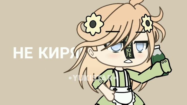 Meme "Не киряй" | gacha life | By: •Yuki Star• смотреть онлайн