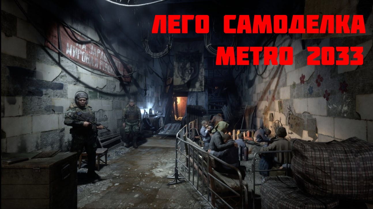 Лего Самоделка - Metro Exodus, Туннели Новосибирска (Lego Metro Exodus, Novosibirsk's Tunnels)