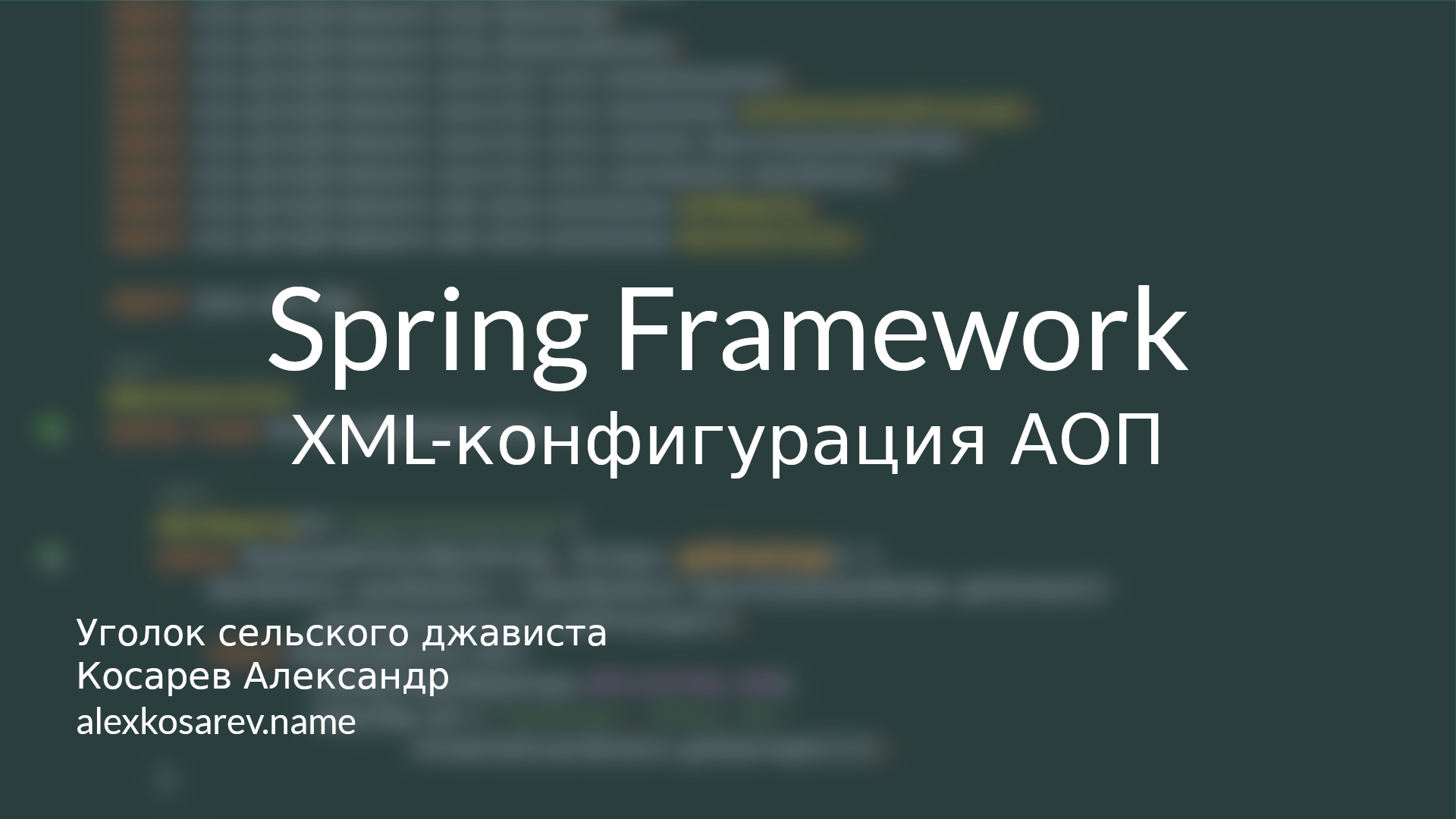 XML-конфигурация АОП в Spring Framework смотреть онлайн