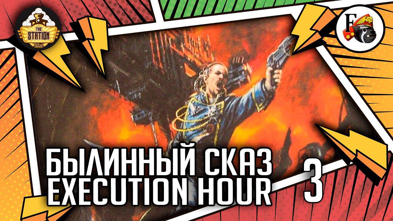 Execution Hour | Былинный сказ | Часть 3 | Warhammer 40000 смотреть онлайн