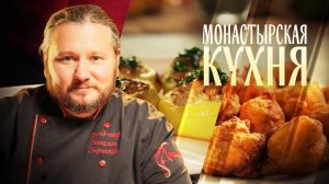 МОНАСТЫРСКАЯ КУХНЯ. ФАРШИРОВАННЫЙ КАРТОФЕЛЬ. ПЫШКИ ИЗ ТЫКВЫ