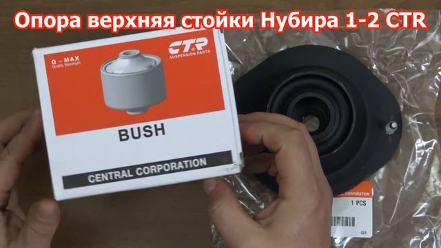 Опора передних стоек Нубира CTR в RIO-V.biz смотреть онлайн