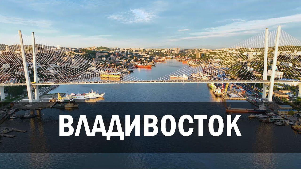 Владивосток август 2022