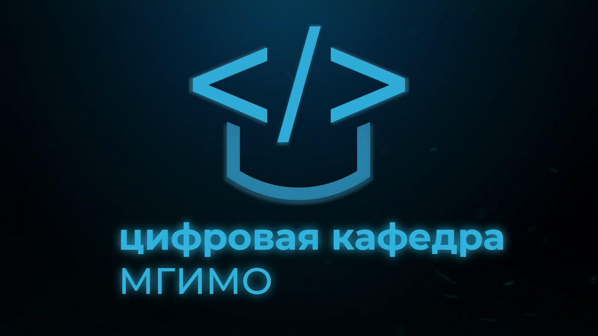 Цифровая кафедра МГИМО смотреть онлайн