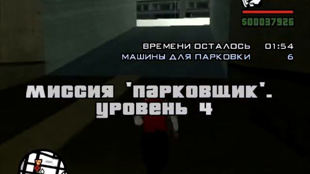 Проходим GTA San Andreas-Миссия Парковщика (Лакея) Vank Hoff смотреть онлайн