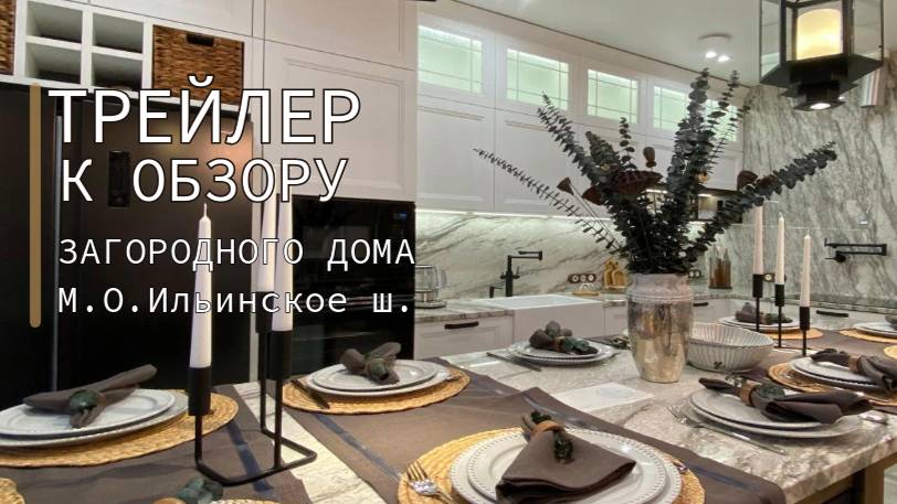 Трейлер к обзору загородного дома