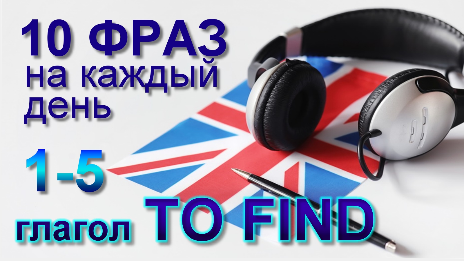 1-5. Глагол TO FIND. Английский на слух для начинающих