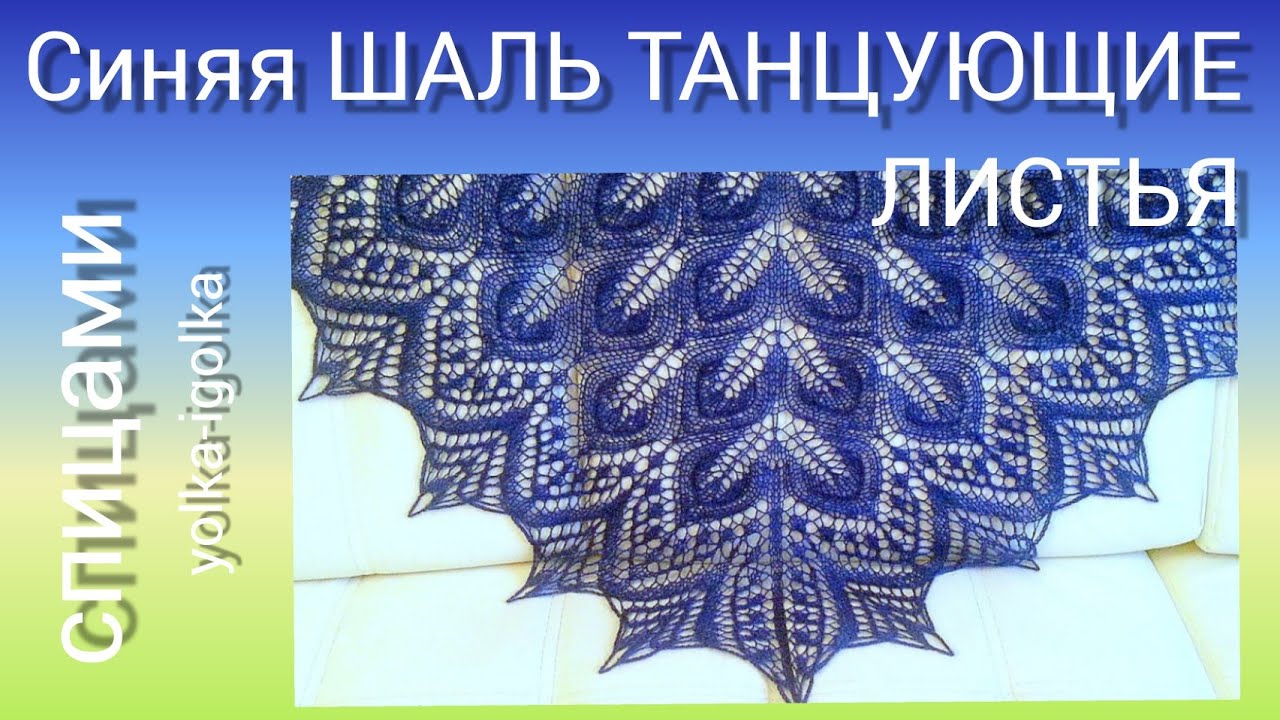Синяя шаль ТАНЦУЮЩИЕ ЛИСТЬЯ. смотреть онлайн