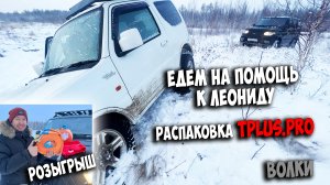 TPLUS / Спасаем Леонида на джимни / Розыгрыш / Волки