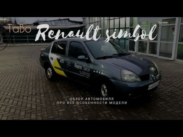 Обзор на рено симбол/Особенности Renault simbol / simbol не logan