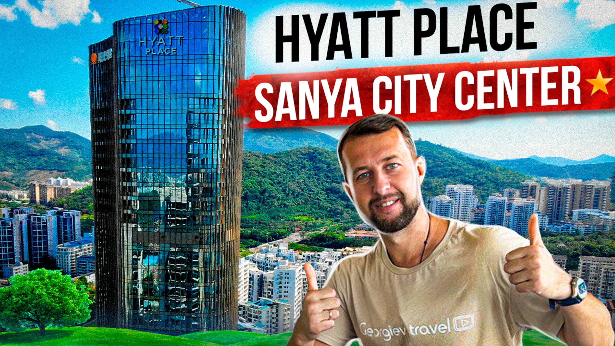 Hyatt Place Sanya City Center 4*. Мой любимый городской отель в Санья. Остров Хайнань, Китай. смотреть онлайн