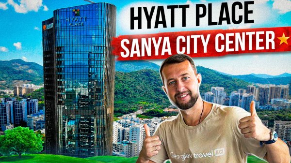 Hyatt Place Sanya City Center 4*.  Мой любимый городской отель в Санья. Остров Хайнань, Китай.