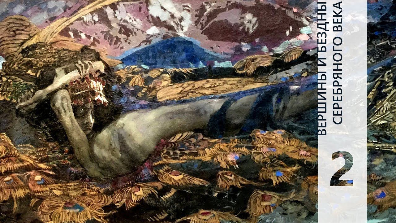 ВЕРШИНЫ И БЕЗДНЫ СЕРЕБРЯНОГО ВЕКА 2 || КТО МЫ? || НD